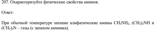 Охарактеризуйте физические свойства аминов.