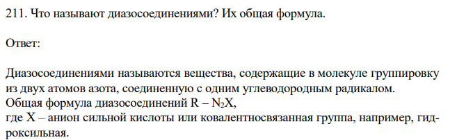 Что называют диазосоединениями? Их общая формула.