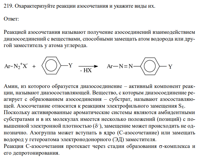 Охарактеризуйте реакции азосочетания и укажите виды их.