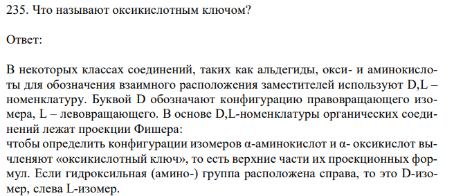 Что называют оксикислотным ключом? 