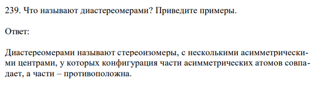 Что называют диастереомерами? Приведите примеры. 