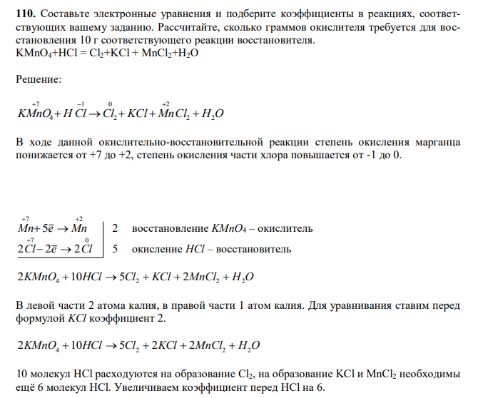 Составьте электронные уравнения и подберите коэффициенты в реакциях, соответствующих вашему заданию. Рассчитайте, сколько граммов окислителя требуется для восстановления 10 г соответствующего реакции восстановителя. KMnO4+HCl = Cl2+KCl + MnCl2+H2O 