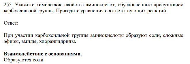 Укажите химические свойства аминокислот, обусловленные присутствием карбоксильной группы. Приведите уравнения соответствующих реакций.