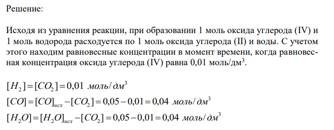 Исходные концентрации оксида углерода и паров воды равны 0,05 моль/дм3 . Вычислите равновесные концентрации CO, H2O и H2 в системе CO  H2O  CO2  H2 Если равновесная концентрация CO2 равнялась 0,01 моль/дм3 . Вычислите константу равновесия.