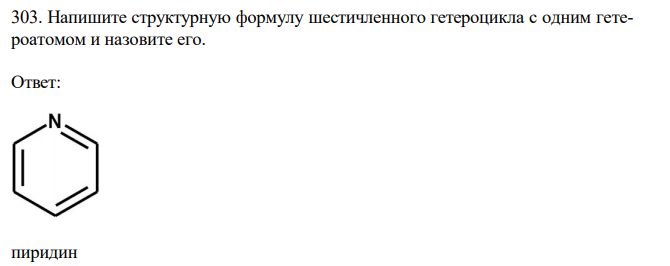 Напишите структурную формулу шестичленного гетероцикла с одним гетероатомом и назовите его. 