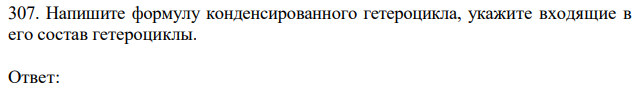 Напишите формулу конденсированного гетероцикла, укажите входящие в его состав гетероциклы.