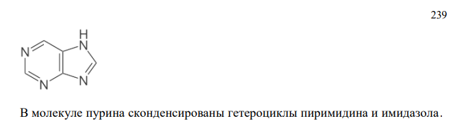 Напишите формулу конденсированного гетероцикла, укажите входящие в его состав гетероциклы.