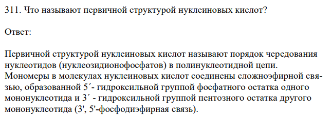 Что называют первичной структурой нуклеиновых кислот? 