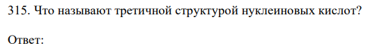 Что называют третичной структурой нуклеиновых кислот? 