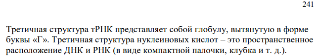 Что называют третичной структурой нуклеиновых кислот? 