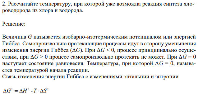 Рассчитайте температуру, при которой уже возможна реакция синтеза хлороводорода из хлора и водорода. 