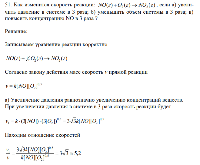 Как изменится скорость реакции: ( ) ( ) ( ) 2 2 NO г  O г  NO г , если а) увеличить давление в системе в 3 раза; б) уменьшить объем системы в 3 раза; в) повысить концентрацию NO в 3 раза ? 