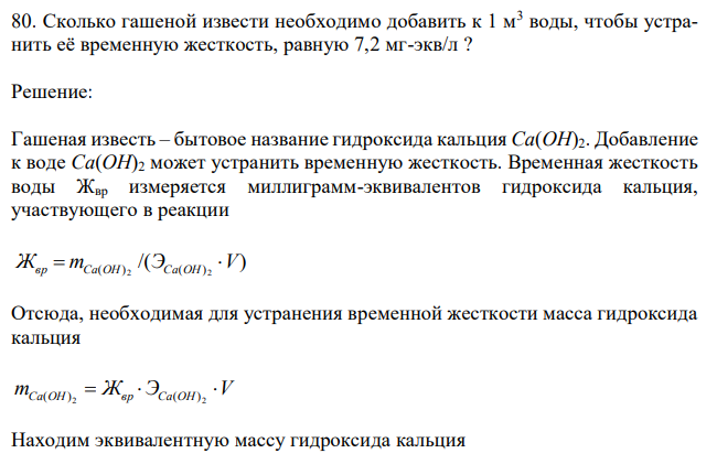 Сколько гашеной извести необходимо добавить к 1 м3 воды, чтобы устранить её временную жесткость, равную 7,2 мг-экв/л ? 