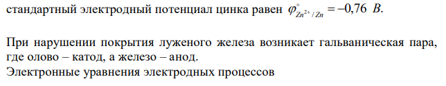 Как происходит атмосферная коррозия луженого и оцинкованного железа при нарушении целостности покрытия. Составьте уравнение анодного и катодного процессов. 