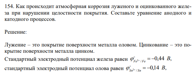 Как происходит атмосферная коррозия луженого и оцинкованного железа при нарушении целостности покрытия. Составьте уравнение анодного и катодного процессов. 