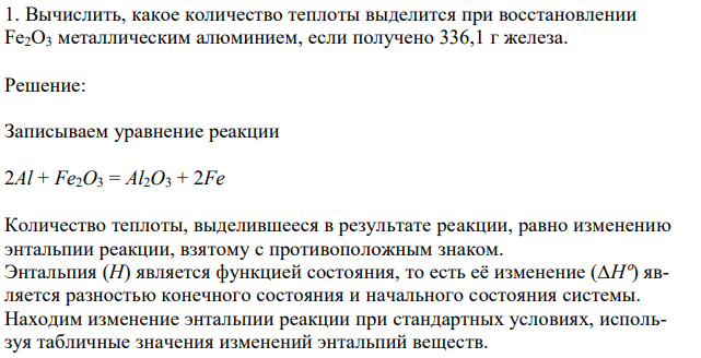 Вычислить, какое количество теплоты выделится при восстановлении Fe2O3 металлическим алюминием, если получено 336,1 г железа. 