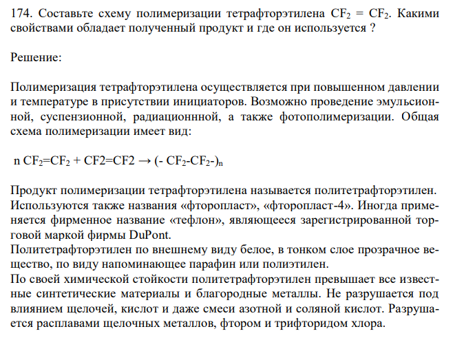 Составьте схему полимеризации тетрафторэтилена CF2 = CF2. Какими свойствами обладает полученный продукт и где он используется ? 