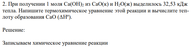 При получении 1 моля Ca(OH)2 из CaO(к) и H2O(ж) выделилось 32,53 кДж тепла. Напишите термохимическое уравнение этой реакции и вычислите теплоту образования CaO (ΔHº). 