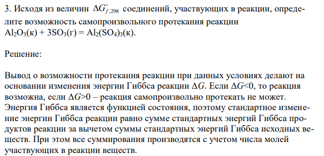 Исходя из величин  Gf ,298 соединений, участвующих в реакции, определите возможность самопроизвольного протекания реакции Al2O3(к) + 3SO3(г) = Al2(SO4)3(к). 