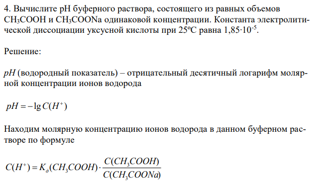 Вычислите рН буферного раствора, состоящего из равных объемов CH3COOH и CH3COONa одинаковой концентрации. Константа электролитической диссоциации уксусной кислоты при 25ºС равна 1,85∙10-5 . 