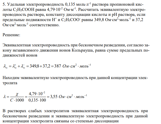 Удельная электропроводность 0,135 моль∙л-1 раствора пропионовой кислоты С2H5COOH равна 4,79∙10-2 Ом∙м-1 . Рассчитать эквивалентную электропроводность раствора, константу диссоциации кислоты и рН раствора, если предельные подвижности H+ и С2H5COO- равны 349,8 Ом∙см2 ∙моль-1 и 37,2 Ом∙см2 ∙моль-1 соответственно. 