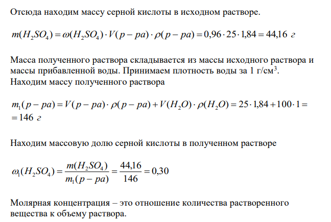 К 25 см3 раствора серной кислоты с массовой долей 0,96 (ρ=1,84 г/см3 ) прибавили 100 см3 воды. Рассчитать массовую долю нового раствора и молярную концентрацию, если его ρ=1,23 г/см3 . 