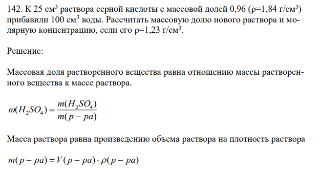 К 25 см3 раствора серной кислоты с массовой долей 0,96 (ρ=1,84 г/см3 ) прибавили 100 см3 воды. Рассчитать массовую долю нового раствора и молярную концентрацию, если его ρ=1,23 г/см3 . 