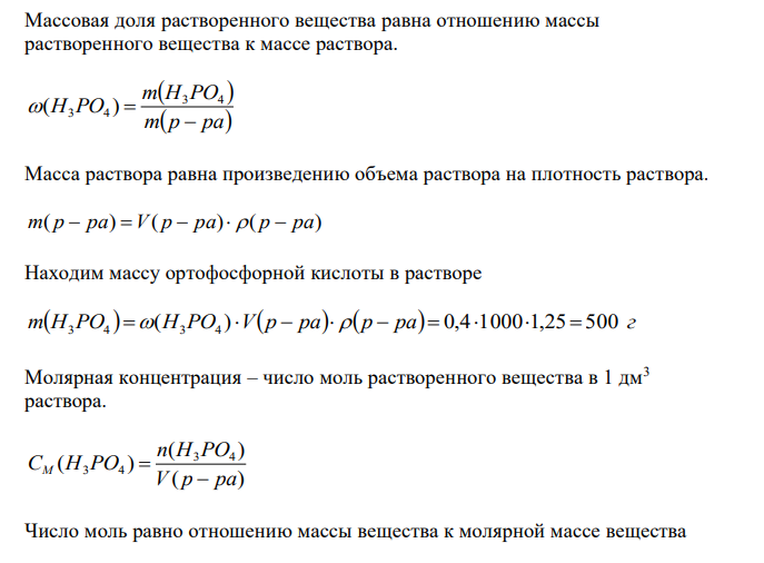 Вычислите молярную концентрацию эквивалента и молярную концентрацию раствора ортофосфорной кислоты с массовой долей 0,40 и ρ=1,25 г/см3 . 