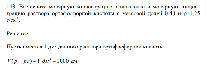 Вычислите молярную концентрацию эквивалента и молярную концентрацию раствора ортофосфорной кислоты с массовой долей 0,40 и ρ=1,25 г/см3 . 