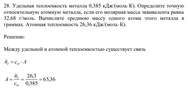 Удельная теплоемкость металла 0,385 кДж/(моль·К). Определите точную относительную атомную металла, если его молярная масса эквивалента равна 32,68 г/моль. Вычислите среднюю массу одного атома этого металла в граммах. Атомная теплоемкость 26,36 кДж/(моль·К). 