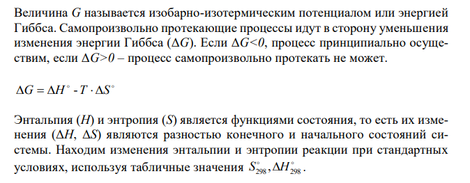 Определите  G298 реакции, протекающей по уравнению 4 ( ) 5 ( ) 4 ( ) 6 ( ) 3 2 2 NH г  O г  NO г  H O г . Вычисления сделайте на основании стандартных теплот образования и абсолютных стандартных энтропий соответствующих веществ. Возможна ли эта реакция при стандартных условиях? Ответ: -957,77 кДж. 