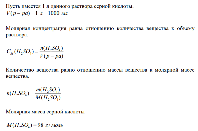 Плотность 18 М раствора H2SO4 1,84 г/мл. Вычислите чему равны молярная доля и содержание (в %) H2SO4 в данном растворе. Ответ: 0,80; 96 %. 