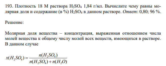 Плотность 18 М раствора H2SO4 1,84 г/мл. Вычислите чему равны молярная доля и содержание (в %) H2SO4 в данном растворе. Ответ: 0,80; 96 %. 