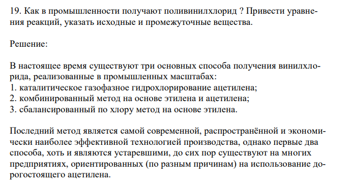  Как в промышленности получают поливинилхлорид ? Привести уравнения реакций, указать исходные и промежуточные вещества. 