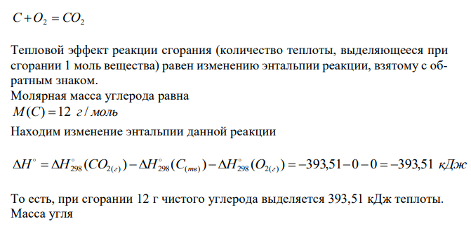 Рассчитать количество тепловой энергии, выделяющейся при сгорании 3 тонн каменного угля зольностью 11 %.