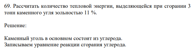 Рассчитать количество тепловой энергии, выделяющейся при сгорании 3 тонн каменного угля зольностью 11 %.