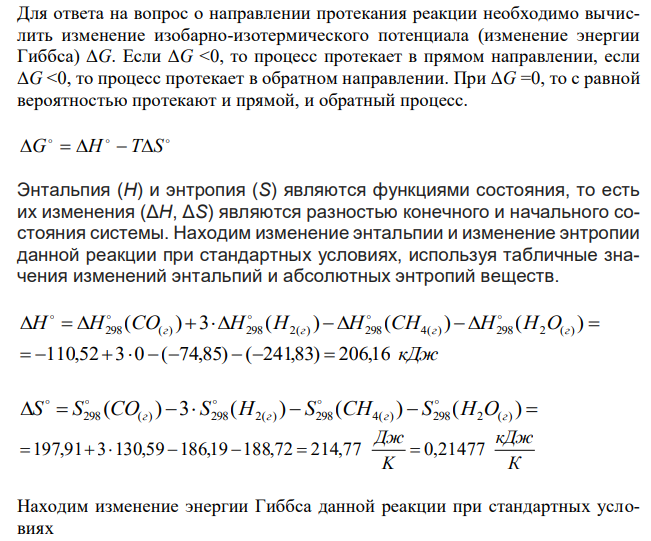 Для реакции CH4 (г) + H2O (г) ↔ CO (г) + H2 (г) рассчитать изменение стандартной свободной энергии Гиббса и сделать вывод о направлении процесса при температуре 850 °С. Рассчитать температуру равной вероятности прямого и обратного процессов. Сделать вывод о напра-влении процесса выше и ниже этой температуры. Для решения использовать справочные данные. Температурной зависимостью ΔH и ΔS пренебречь. 