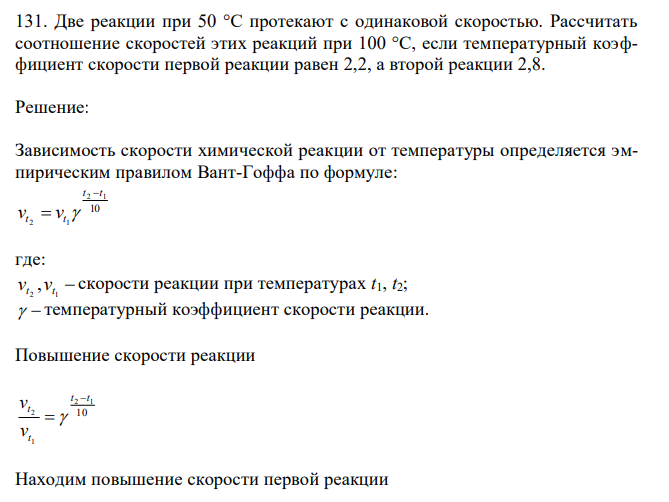 Две реакции при 50 °С протекают с одинаковой скоростью. Рассчитать соотношение скоростей этих реакций при 100 °С, если температурный коэффициент скорости первой реакции равен 2,2, а второй реакции 2,8. 