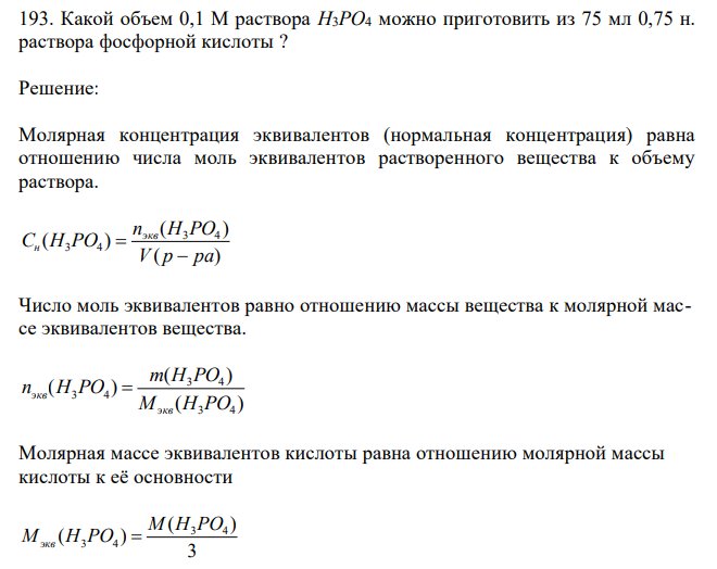 Какой объем 0,1 М раствора H3PO4 можно приготовить из 75 мл 0,75 н. раствора фосфорной кислоты ? 