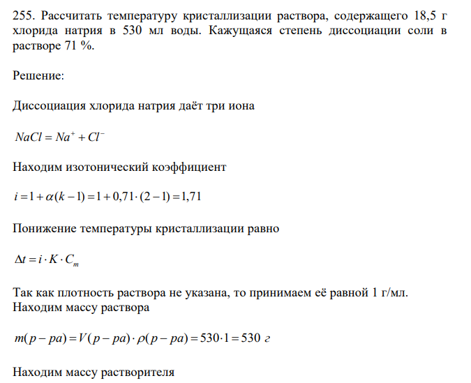 Рассчитать температуру кристаллизации раствора, содержащего 18,5 г хлорида натрия в 530 мл воды. Кажущаяся степень диссоциации соли в растворе 71 %. 