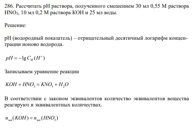 Рассчитать рН раствора, полученного смешением 30 мл 0,55 М раствора HNO3, 10 мл 0,2 М раствора КОН и 25 мл воды. 