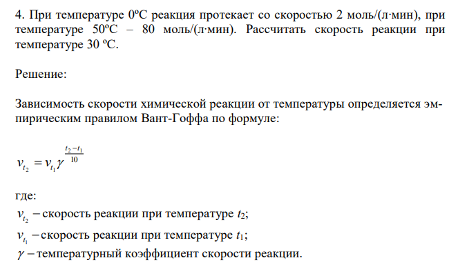  При температуре 0ºC реакция протекает со скоростью 2 моль/(л∙мин), при температуре 50ºC – 80 моль/(л∙мин). Рассчитать скорость реакции при температуре 30 ºC. 