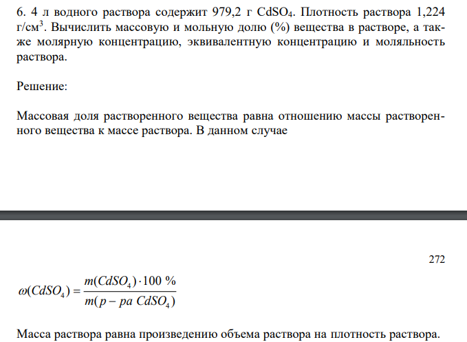  4 л водного раствора содержит 979,2 г CdSO4. Плотность раствора 1,224 г/см3 . Вычислить массовую и мольную долю (%) вещества в растворе, а также молярную концентрацию, эквивалентную концентрацию и моляльность раствора. 