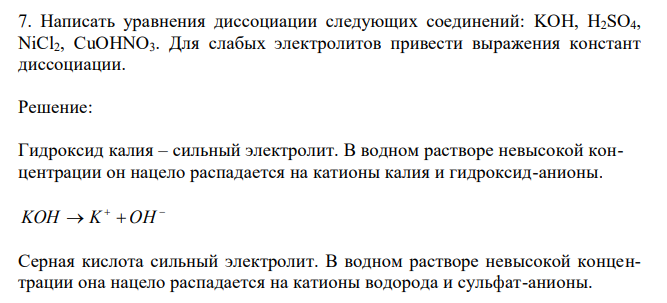  Написать уравнения диссоциации следующих соединений: KOH, H2SO4, NiCl2, CuOHNO3. Для слабых электролитов привести выражения констант диссоциации. 