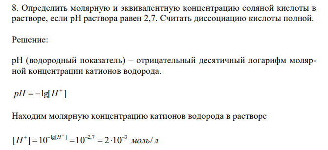  Определить молярную и эквивалентную концентрацию соляной кислоты в растворе, если pH раствора равен 2,7. Считать диссоциацию кислоты полной. 