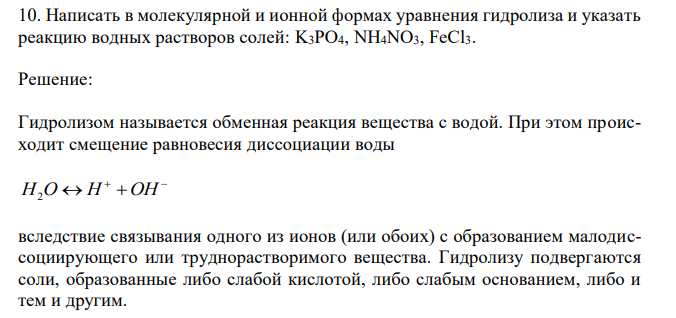  Написать в молекулярной и ионной формах уравнения гидролиза и указать реакцию водных растворов солей: K3PO4, NH4NO3, FeCl3.