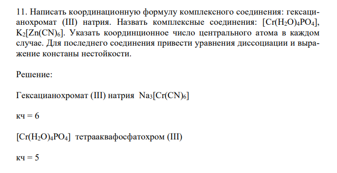  Написать координационную формулу комплексного соединения: гексацианохромат (III) натрия. Назвать комплексные соединения: [Cr(H2O)4PO4], K2[Zn(CN)6]. Указать координционное число центрального атома в каждом случае. Для последнего соединения привести уравнения диссоциации и выражение констаны нестойкости. 