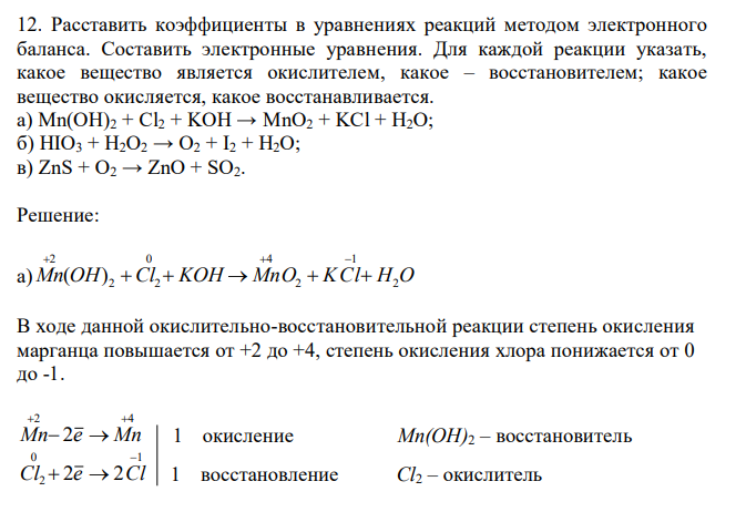  Расставить коэффициенты в уравнениях реакций методом электронного баланса. Составить электронные уравнения. Для каждой реакции указать, какое вещество является окислителем, какое – восстановителем; какое вещество окисляется, какое восстанавливается. а) Mn(OH)2 + Cl2 + KOH → MnO2 + KCl + H2O; б) HIO3 + H2O2 → O2 + I2 + H2O; в) ZnS + O2 → ZnO + SO2. 