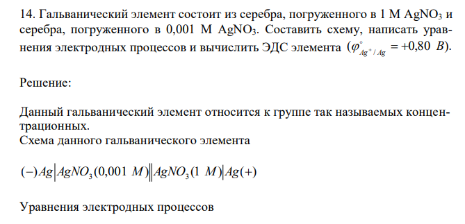 Гальванический элемент состоит из серебра, погруженного в 1 М AgNO3 и серебра, погруженного в 0,001 М AgNO3. Составить схему, написать уравнения электродных процессов и вычислить ЭДС элемента ( 0,80 ). / B 