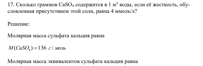  Сколько граммов CaSO4 содержится в 1 м3 воды, если её жесткость, обусловленная присутствием этой соли, равна 4 ммоль/л?  